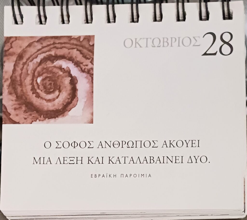 28 Οκτωβρίου - Σκέψη για σένα