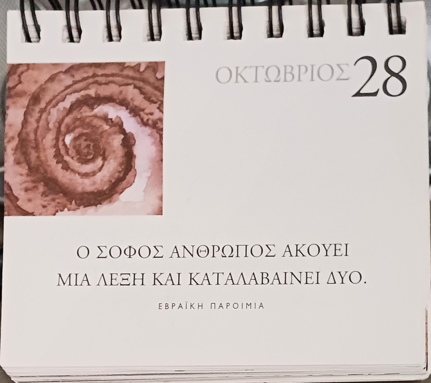 28 Οκτωβρίου - Σκέψη για σένα