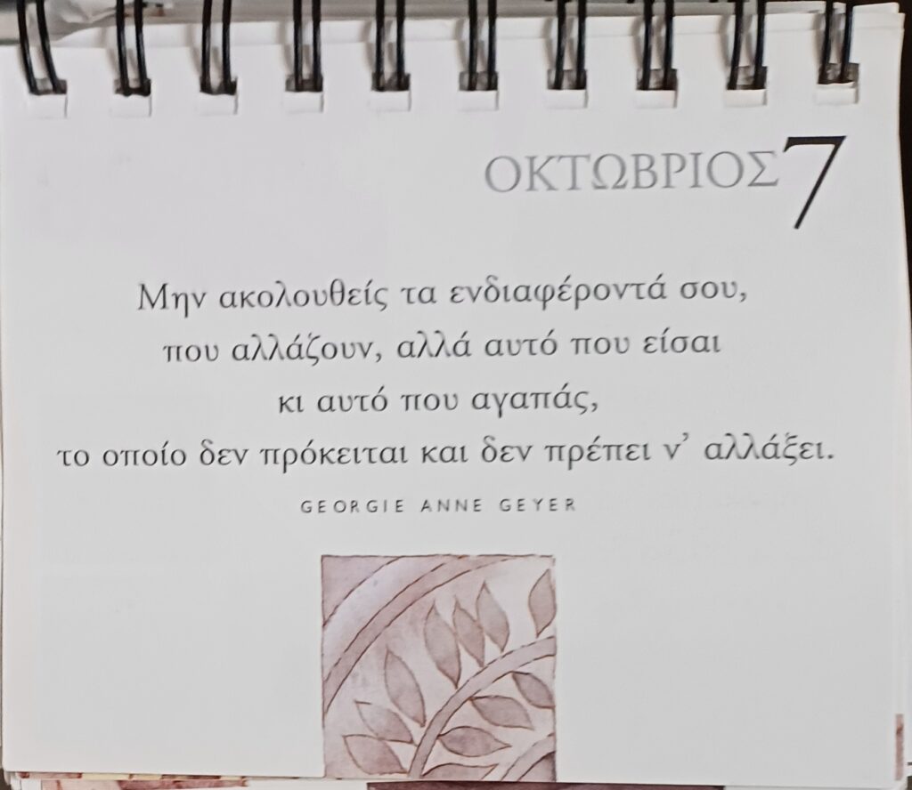 7 Οκτωβρίου - Σκέψη για σένα