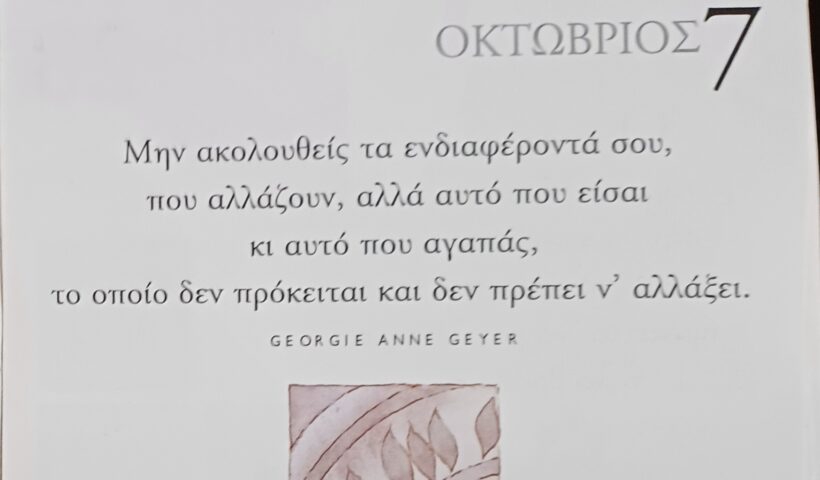 7 Οκτωβρίου - Σκέψη για σένα