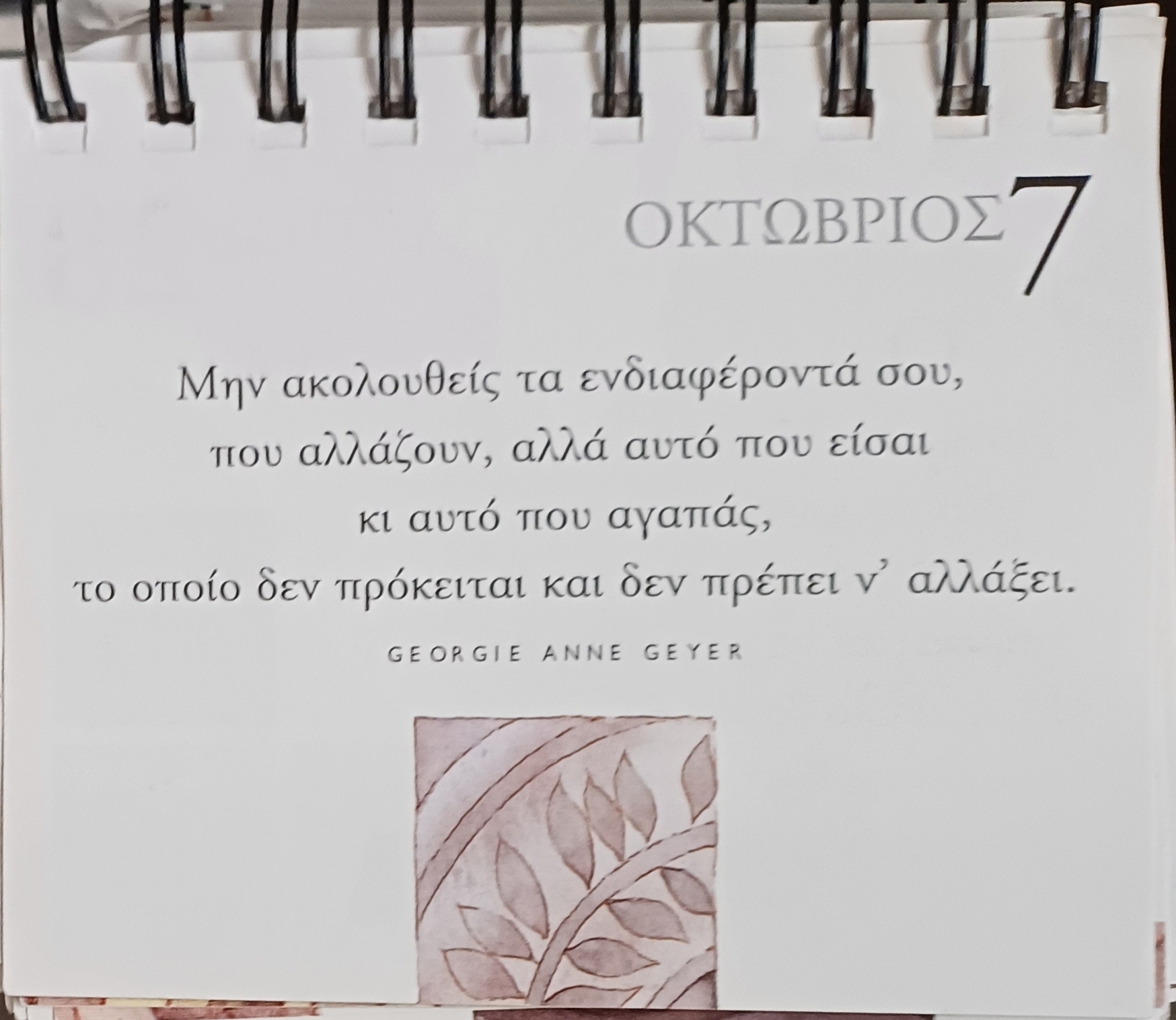 7 Οκτωβρίου - Σκέψη για σένα