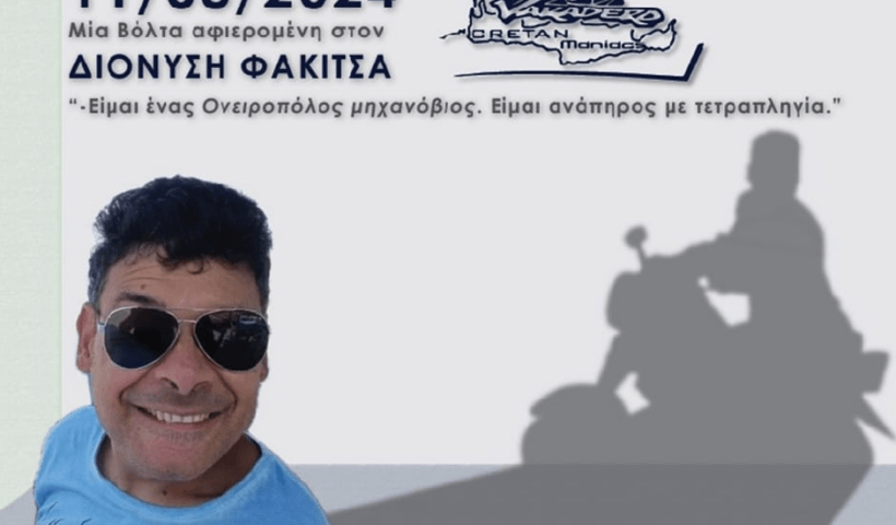 Διονύσης βόλτα με τους Κρητικούς