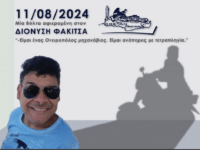 Διονύσης βόλτα με τους Κρητικούς