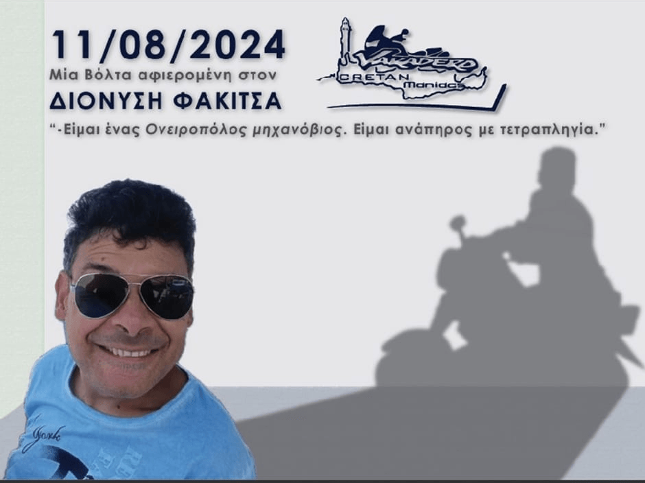 Διονύσης βόλτα με τους Κρητικούς