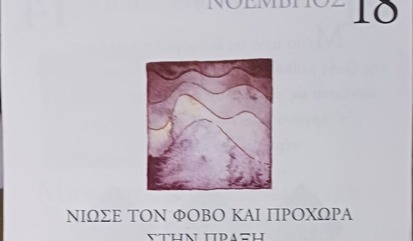 18 Νοεμβρίου - Σκέψη για σένα