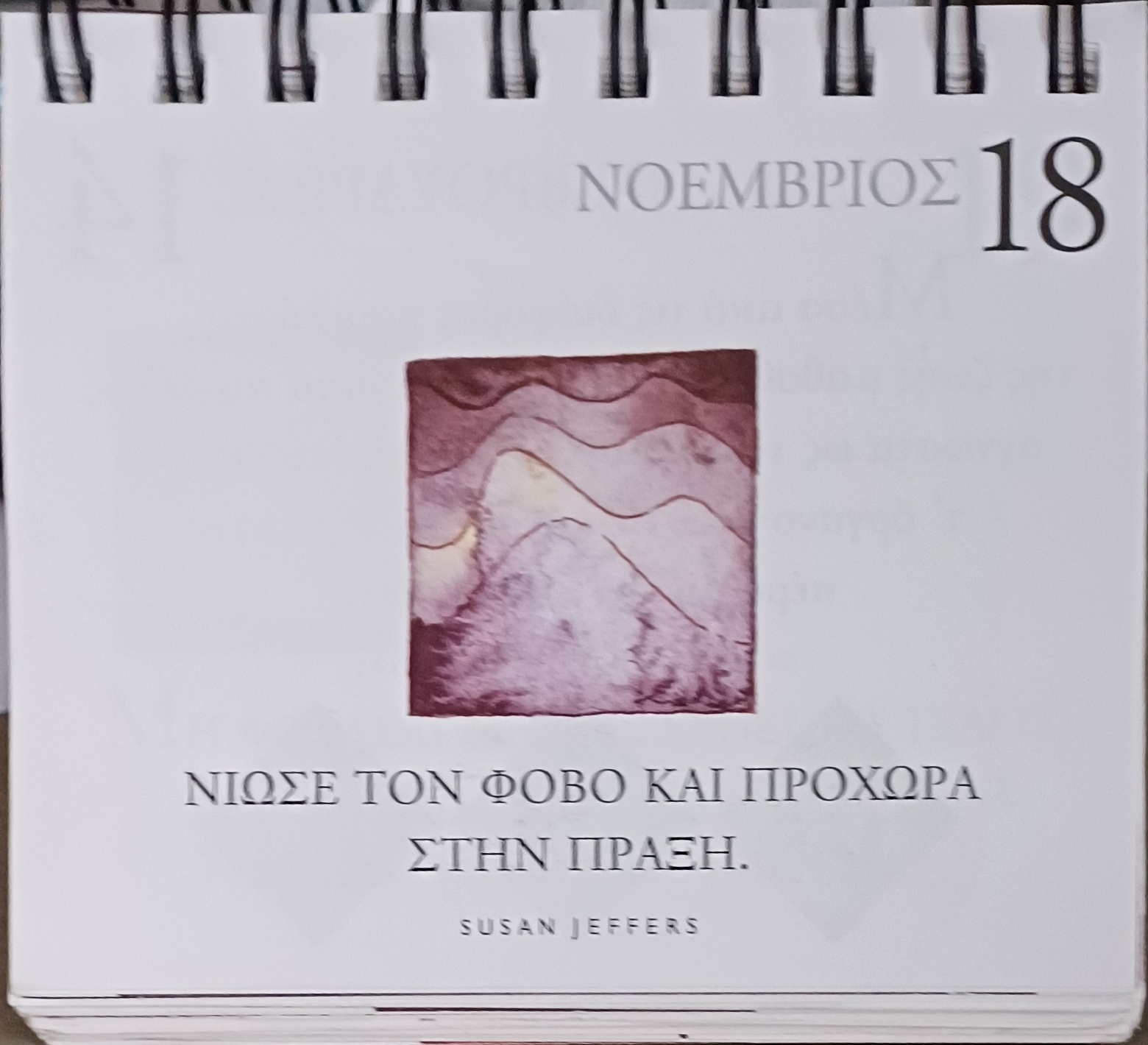18 Νοεμβρίου - Σκέψη για σένα