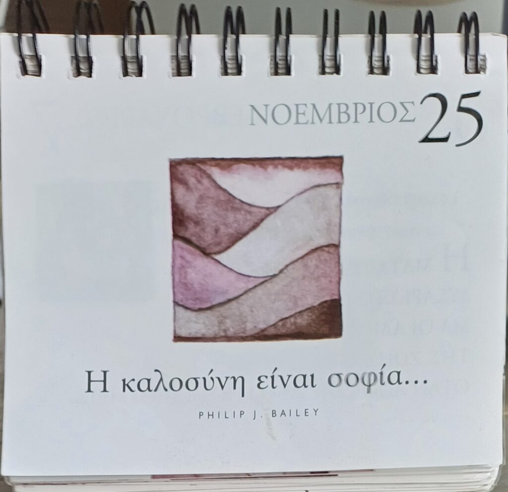 25 Νοεμβρίου - Σκέψη για σένα