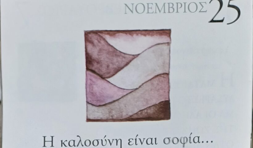 25 Νοεμβρίου - Σκέψη για σένα