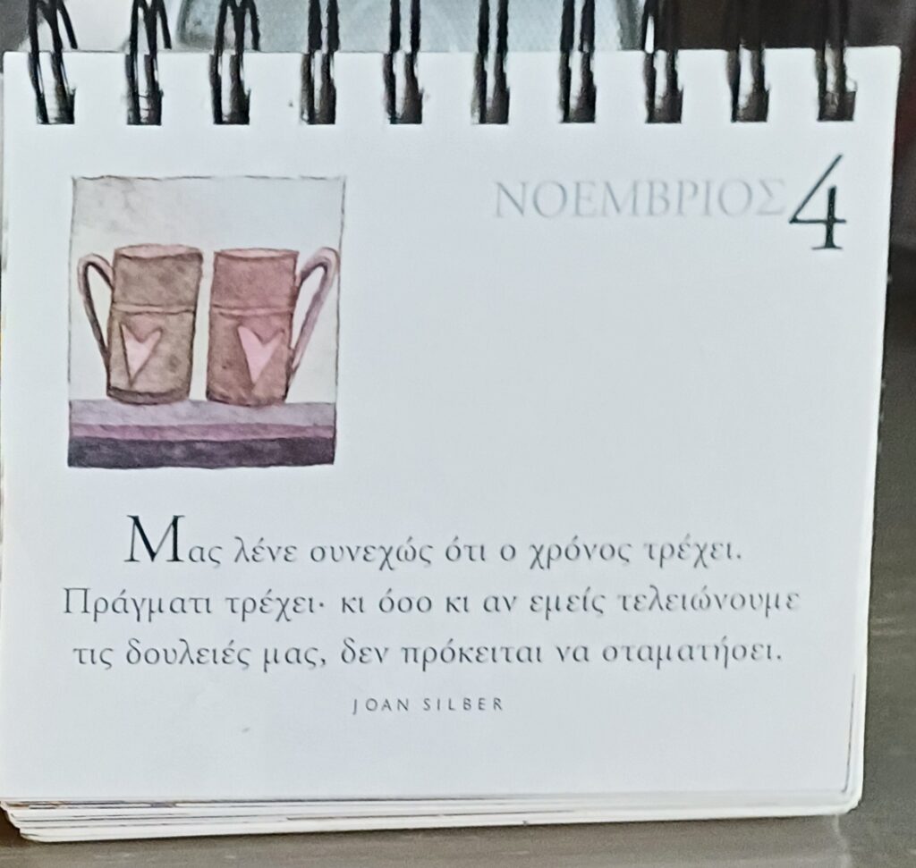 4 Νοεμβρίου - Σκέψη για σένα