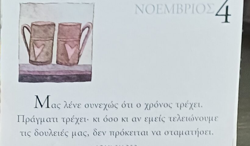 4 Νοεμβρίου - Σκέψη για σένα