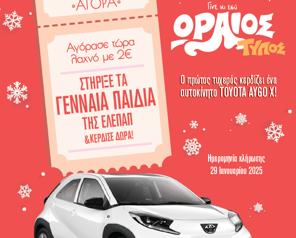 ΕΛΕΠΑΠ Λαχειοφόρος 2024