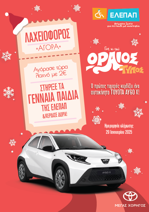 ΕΛΕΠΑΠ Λαχειοφόρος 2024