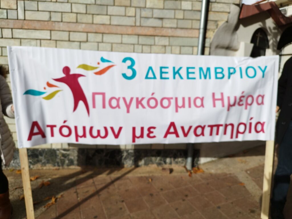 Παγκόσμια Ημέρα Α.με Α.