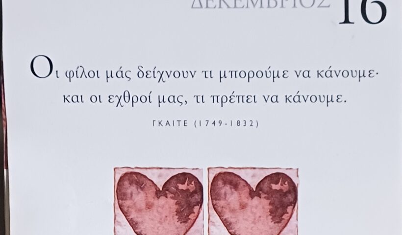 16 Δεκεμβρίου - Σκέψη για σένα