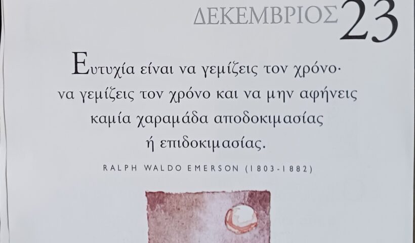 23 Δεκεμβρίου - Σκέψη για σένα