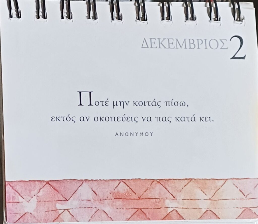 2 Δεκεμβρίου - Σκέψη για σένα