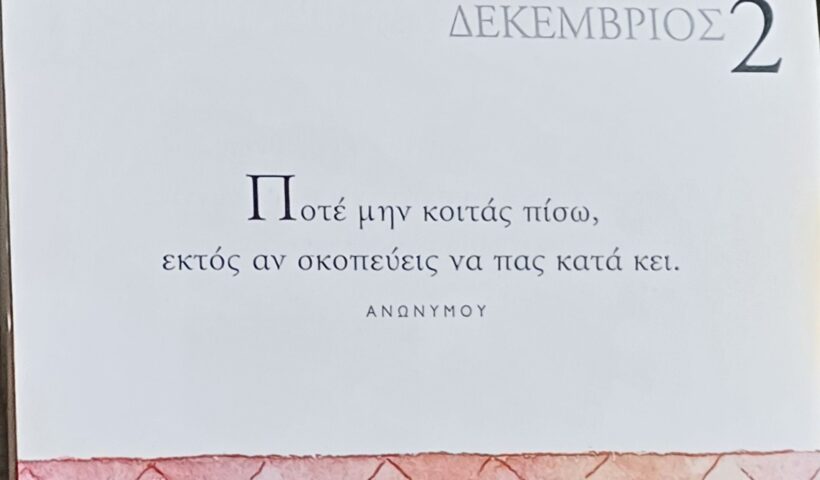 2 Δεκεμβρίου - Σκέψη για σένα