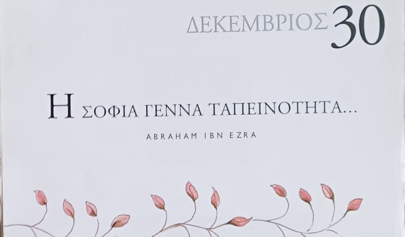 30 Δεκεμβρίου - Σκέψη για σένα