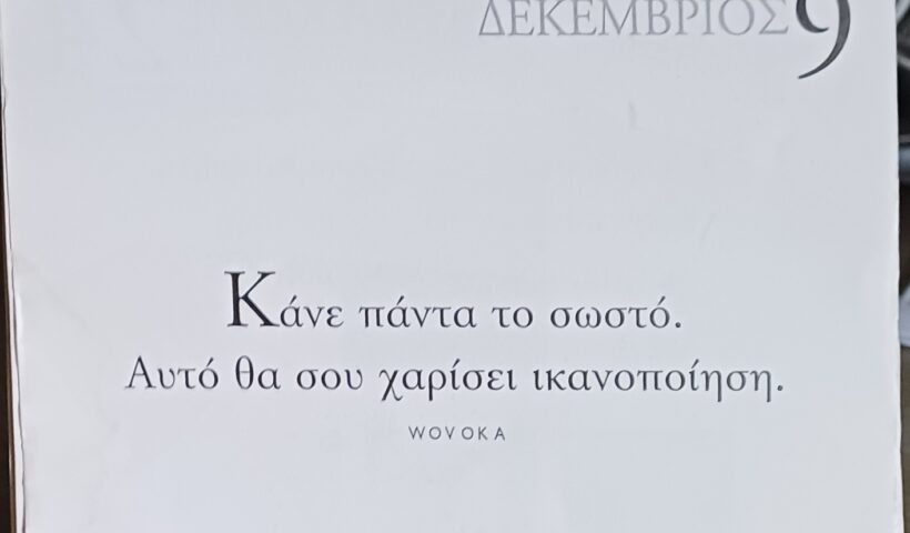 9 Δεκεμβρίου - Σκέψη για σένα
