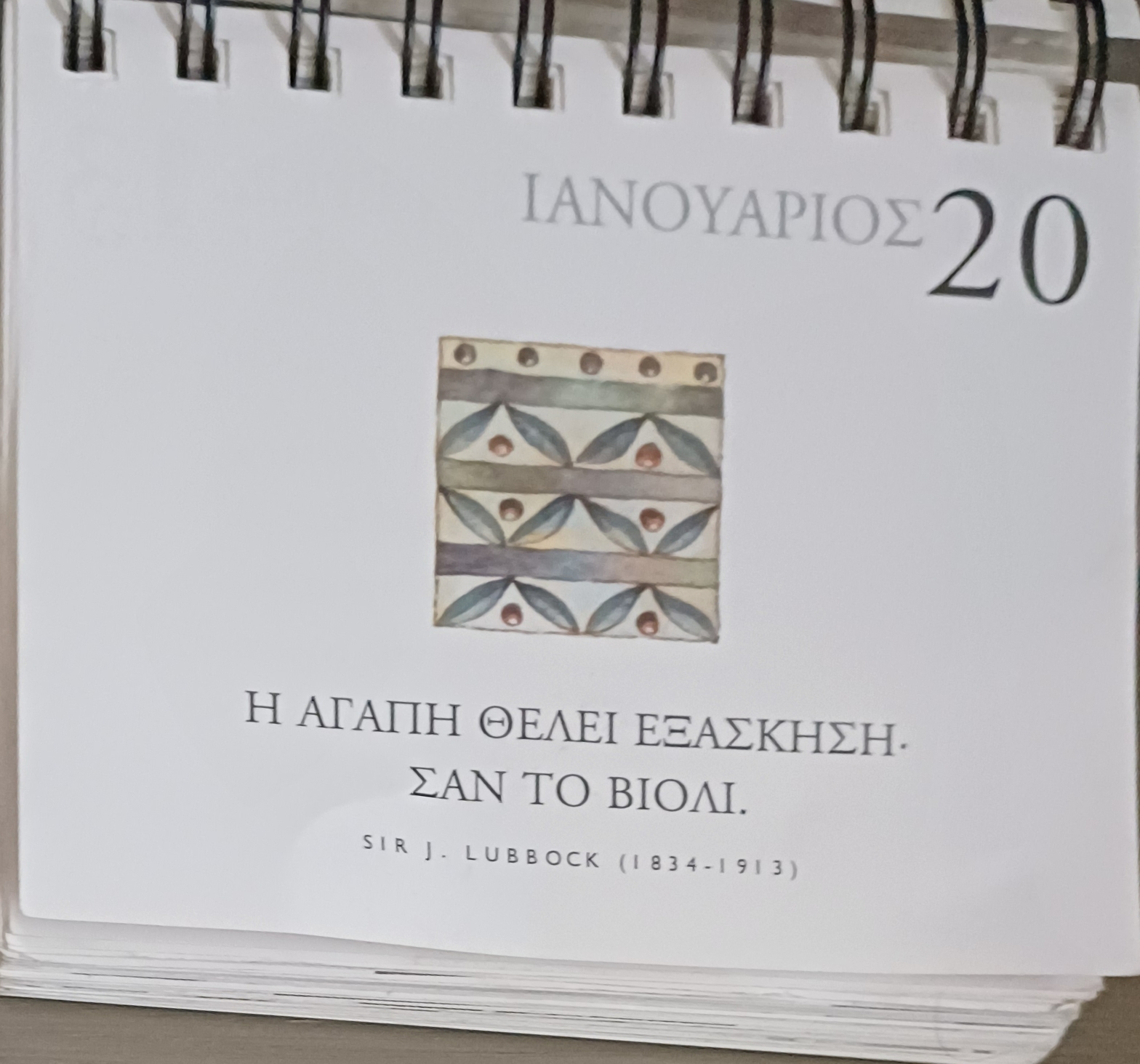 20 Ιανουαρίου - Σκέψη για σένα