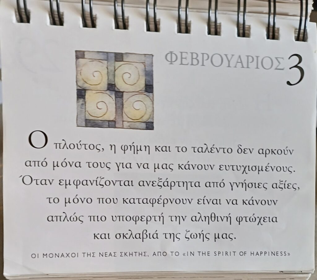 3 Φεβρουαρίου - Σκέψη για σένα