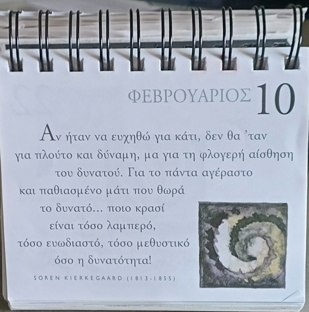 10 Φεβρουαρίου - Σκέψη για σένα
