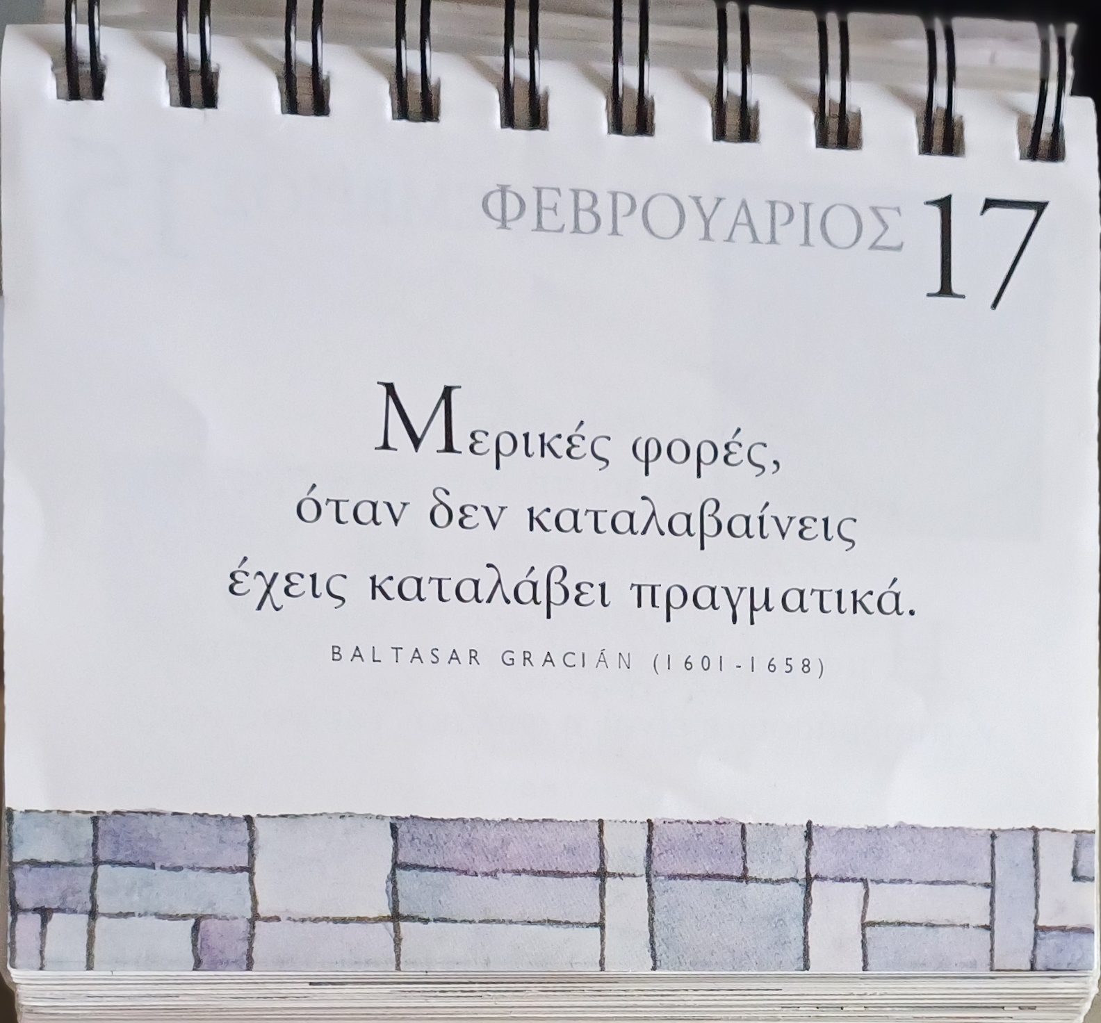 17 Φεβρουαρίου - Σκέψη για σένα