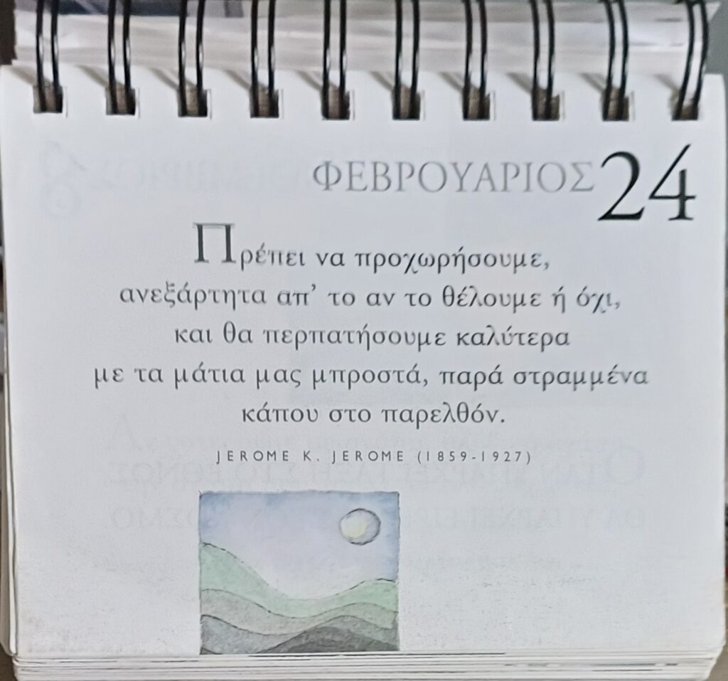 24 Φεβρουαρίου - Σκέψη για σένα