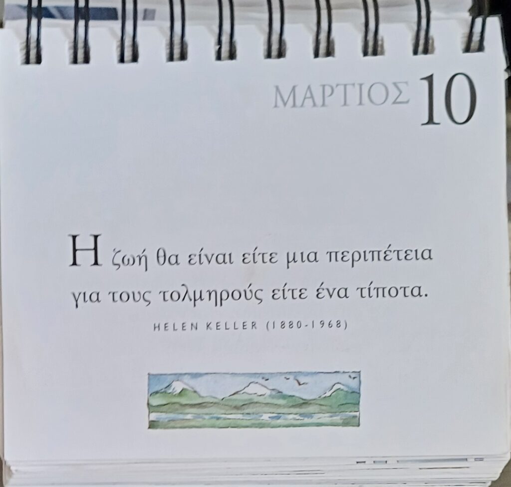 10 Μαρτίου - Σκέψη για σένα