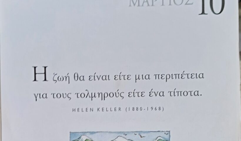 10 Μαρτίου - Σκέψη για σένα
