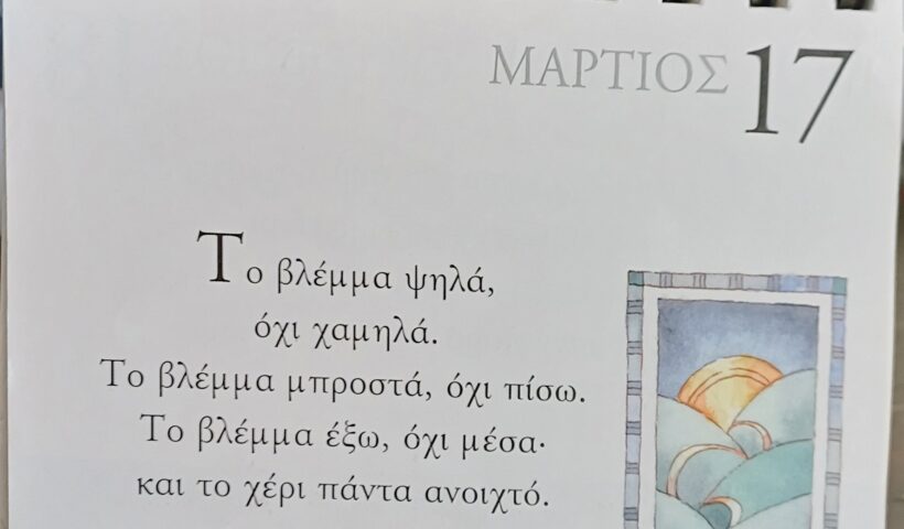 17 Μαρτίου - Σκέψη για σένα