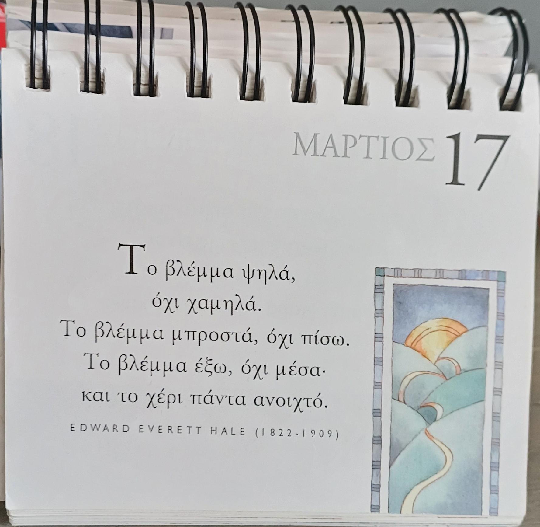 17 Μαρτίου - Σκέψη για σένα