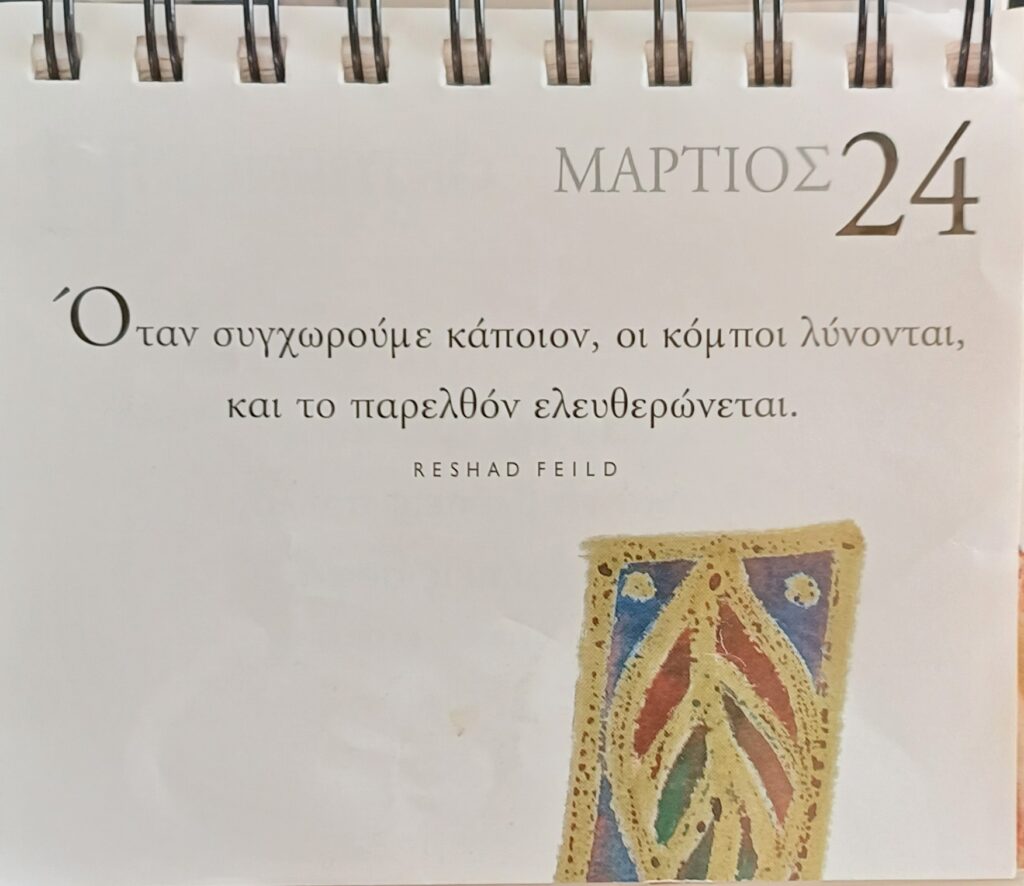 24 Μαρτίου - Σκέψη για σένα
