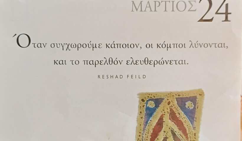 24 Μαρτίου - Σκέψη για σένα