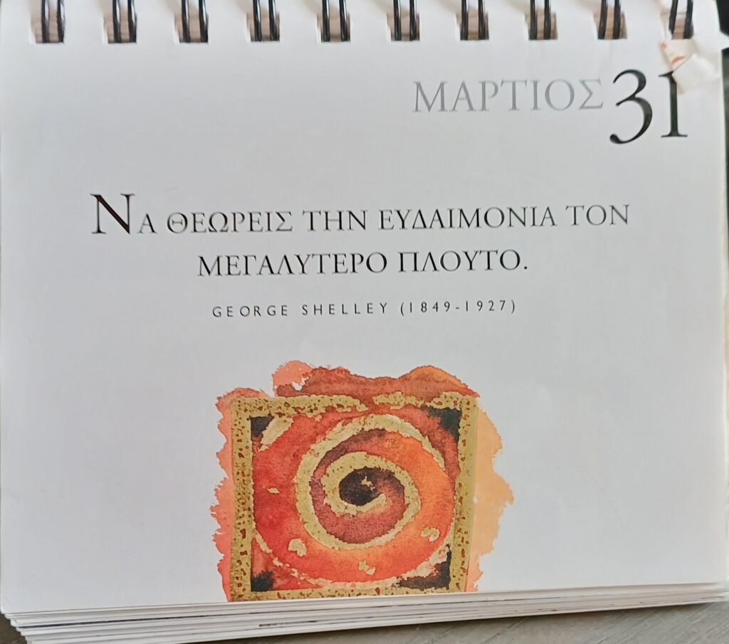 31 Μαρτίου - Σκέψη για σένα