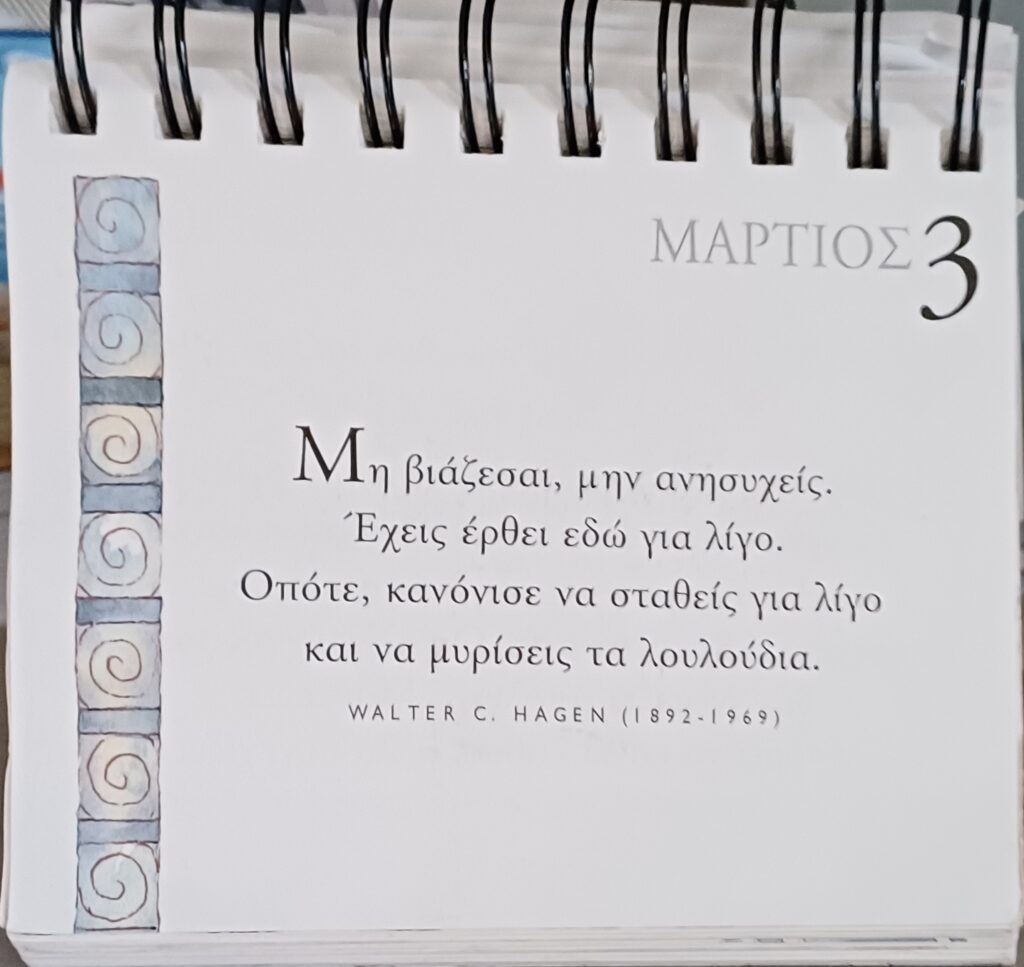 3 Μαρτίου - Σκέψη για σένα