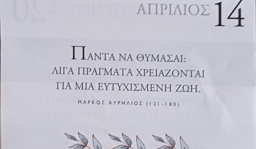 14 Απριλίου - Σκέψη για σένα