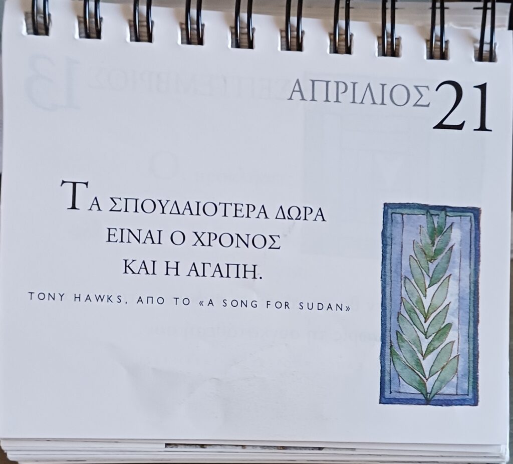 21 Απριλίου - Σκέψη για σένα
