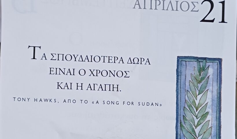 21 Απριλίου - Σκέψη για σένα