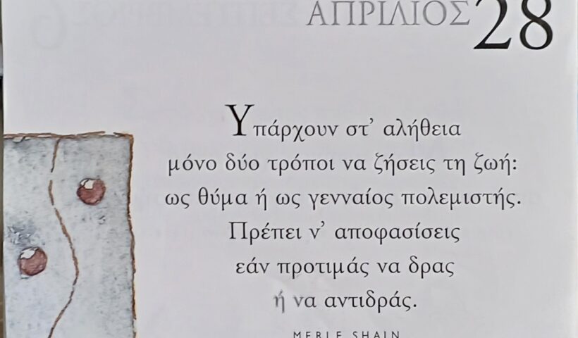 28 Απριλίου - Σκέψη για σένα