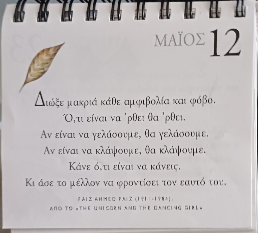 12 Μαΐου - Σκέψη για σένα