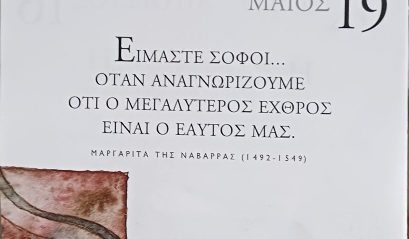 19 Μαΐου - Σκέψη για σένα