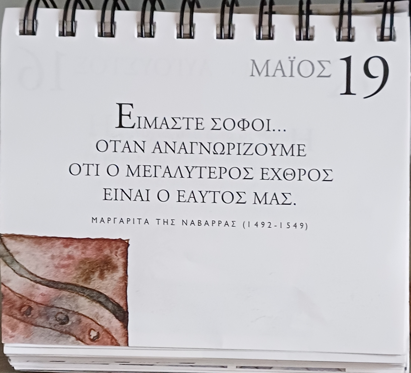19 Μαΐου - Σκέψη για σένα
