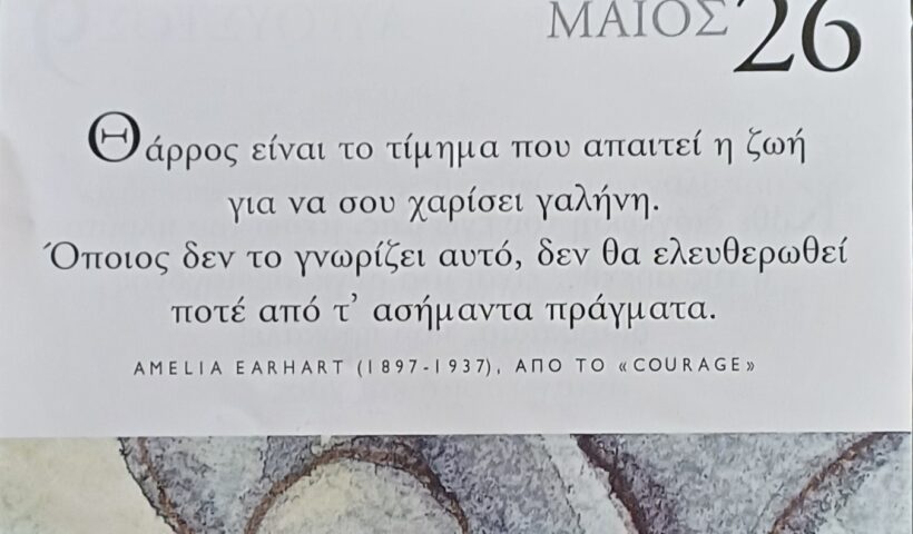 26 Μαΐου - Σκέψη για σένα