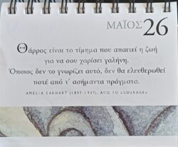 26 Μαΐου - Σκέψη για σένα