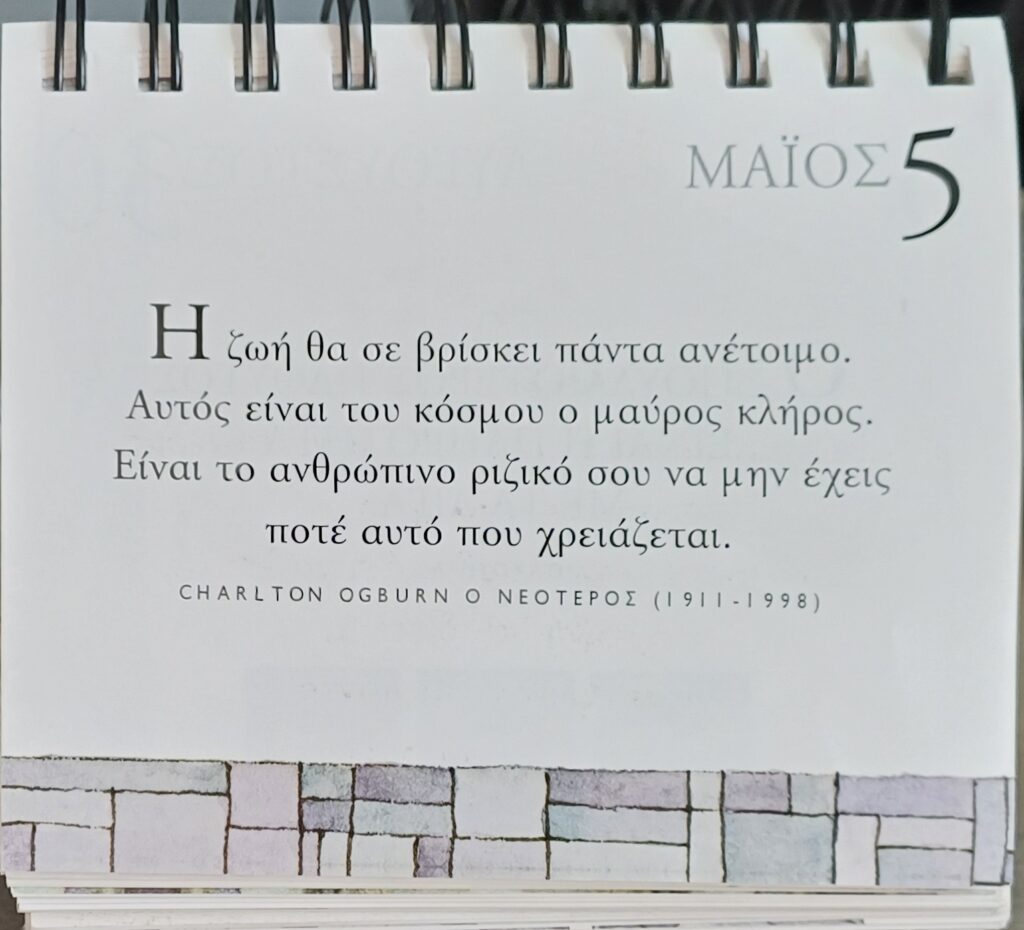 5 Μαΐου - Σκέψη για σένα