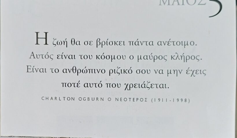 5 Μαΐου - Σκέψη για σένα