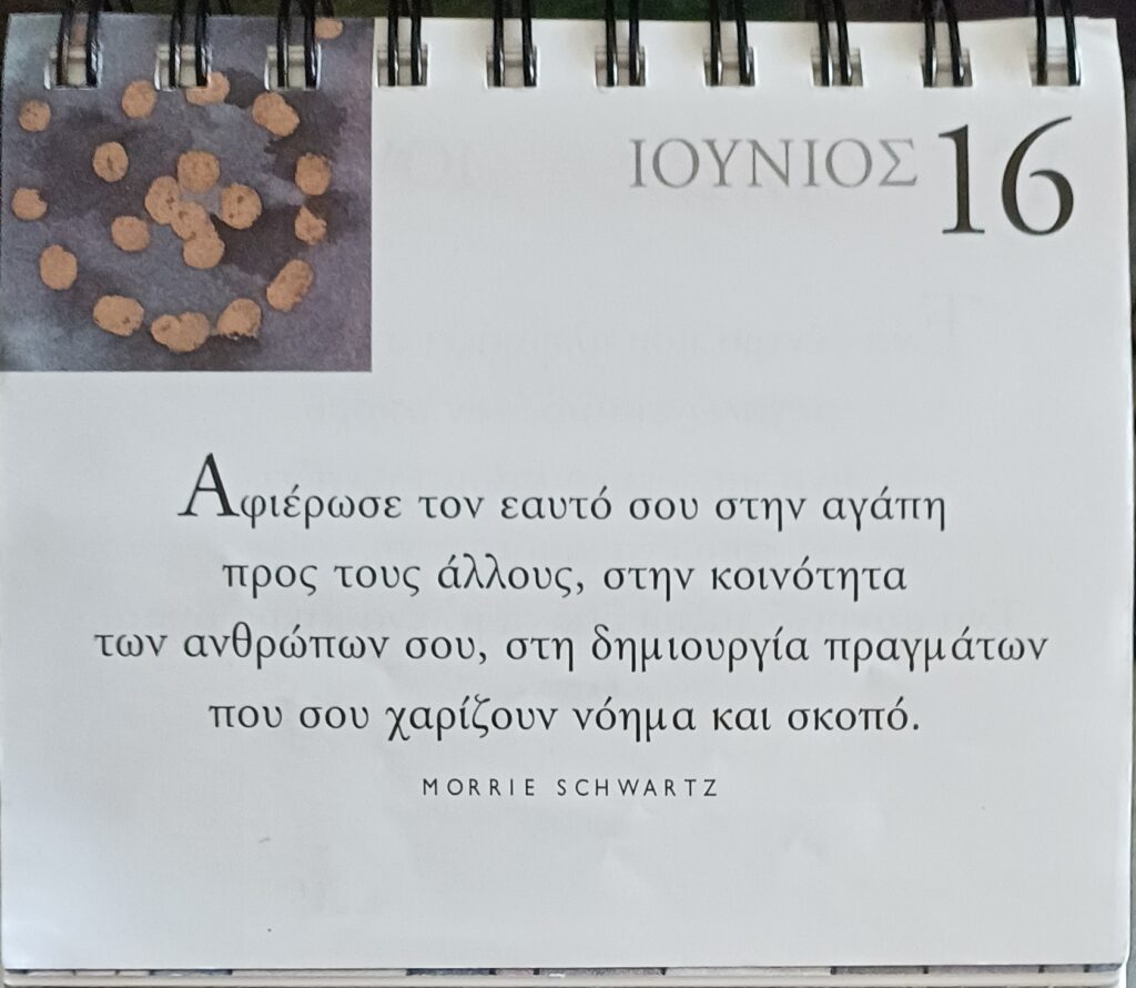 16 Ιουνίου - Σκέψη για σένα