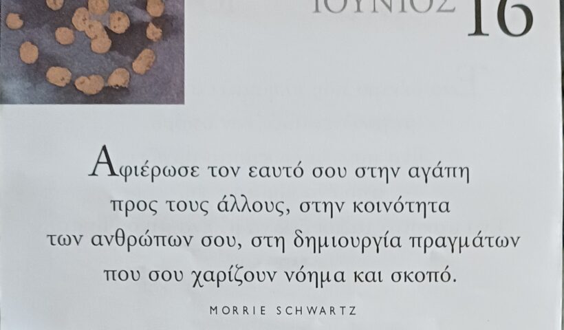 16 Ιουνίου - Σκέψη για σένα