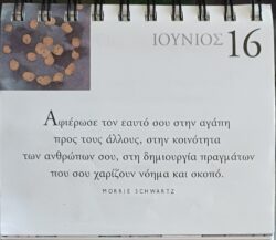 16 Ιουνίου - Σκέψη για σένα